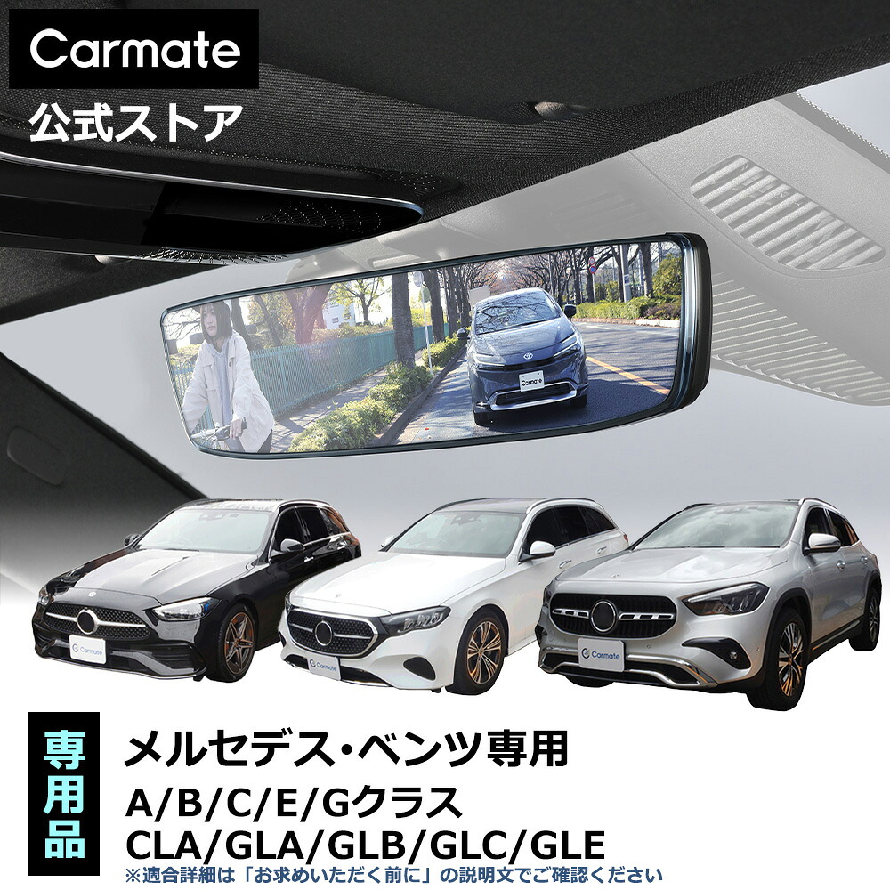 メルセデス ベンツ専用 ルームミラー PL260BL メルセデス ベンツ専用ワイドリアビューミラー C ブルー鏡 メルセデス・ベンツ aクラス ｂクラス cクラス eクラス gクラス cla gla glb glc gle ルームミラー 車 バックミラー ワイドミラー carmate (R80)