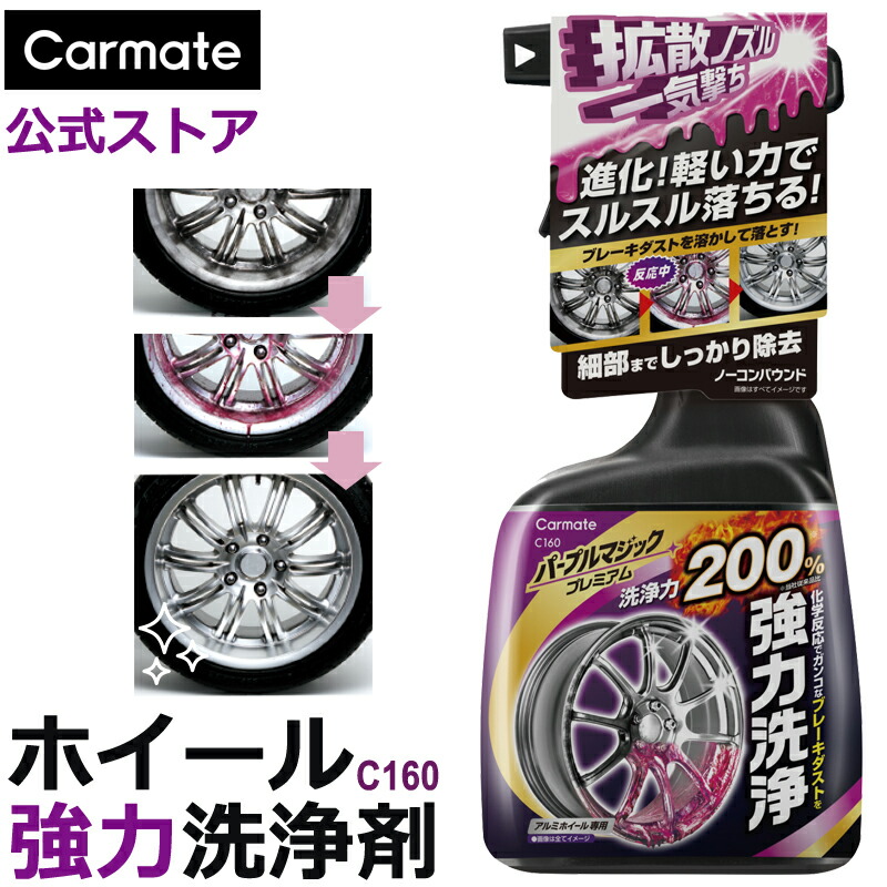 楽天市場】アルミホイールクリーナー 洗車 ホイール 洗浄 カーメイト