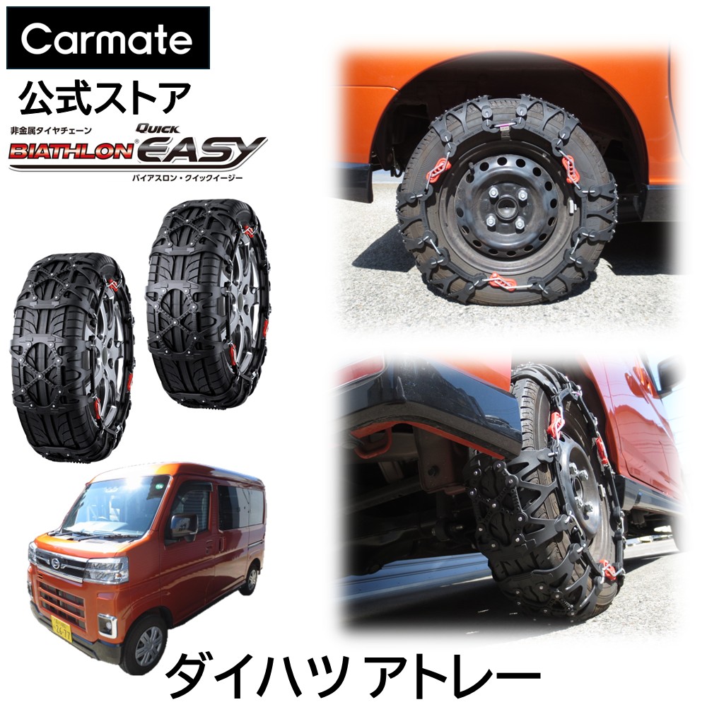 アトレー S700V S710V S700W S710W タイヤサイズ 145 / 80 R12 用 バイアスロン（公式）正規品 QE1タイヤチェーン 非金属 カーメイト バイアスロン クイックイージー日本製 ジャッキアップ不要 簡単取付 quick easy biathlon カーメイト carmate(R80)