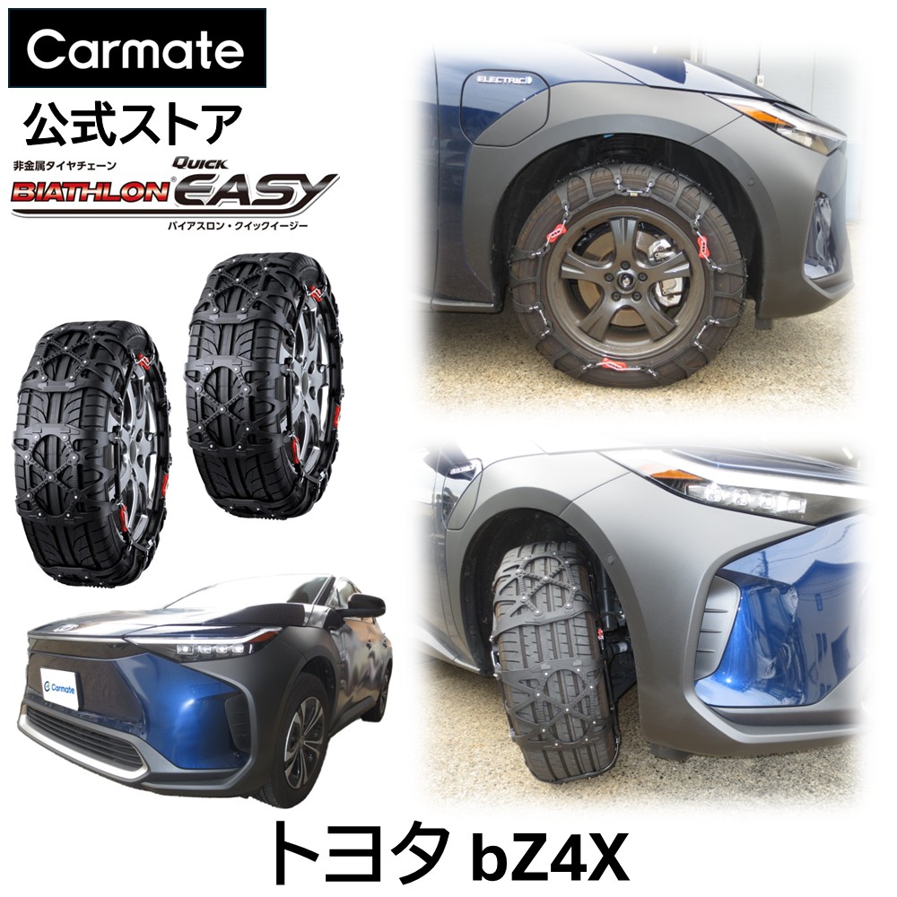 bz4x XEAM1# / YEAM15 系 タイヤサイズ 235 / 60 R18 用 バイアスロン（公式）正規品 QE18 タイヤチェーン 非金属 カーメイト バイアスロン クイックイージー タイヤ滑り止め 日本製 国内メーカー ジャッキアップ不要 簡単取付 carmate(R80)