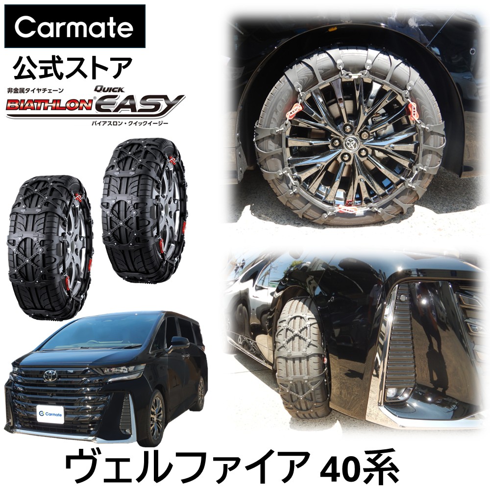 ヴェルファイア 40系 AAHH4#W / TAHA4#W / AAHP45W 系 タイヤサイズ 225 / 55 R19 用 バイアスロン（公式）正規品 QE18 タイヤチェーン 非金属 カーメイト バイアスロン クイックイージー タイヤ滑り止め 日本製 国内メーカー ジャッキアップ不要 簡単取付 carmate(R80)