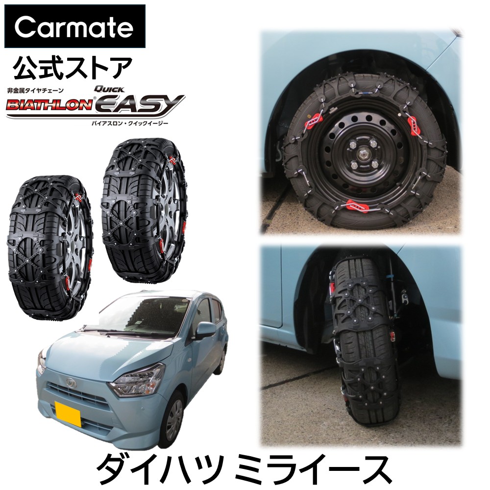 ミライース LA350S / LA360S タイヤサイズ 155 / 65 R14 用 バイアスロン（公式）正規品 QE2L タイヤチェーン 非金属 カーメイト バイアスロン クイックイージー 日本製 国内メーカー ジャッキアップ不要 簡単取付 カーメイト carmate(R80)