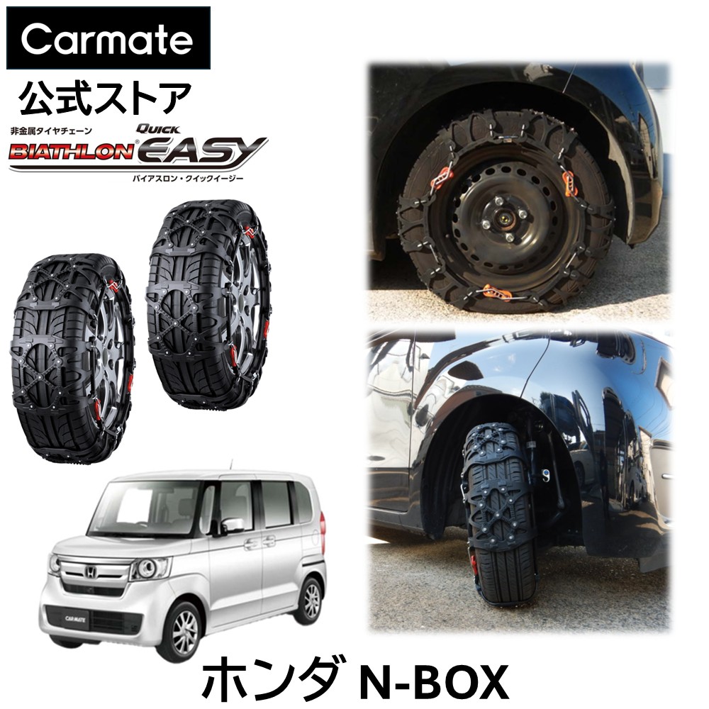 N-BOX JF3 JF4 タイヤサイズ 155 / 65 R14 用 バイアスロン（公式）正規品 QE2L タイヤチェーン Nボックス エヌボックス 非金属 カーメイト バイアスロン クイックイージー 日本製 国内メーカー ジャッキアップ不要 簡単取付 ホンダ カーメイト carmate(R80)