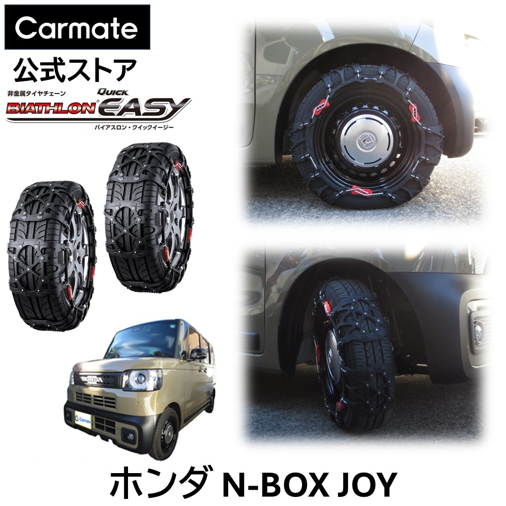 N-BOX JOY JF5 JF6 タイヤサイズ 155 / 65 R14 用 バイアスロン（公式）正規品 QE2L タイヤチェーン エヌボックスジョイ Nボックスジョイ 非金属 カーメイト バイアスロン クイックイージー 日本製 国内メーカー ジャッキアップ不要 簡単取付 ホンダ カーメイト carmate(R80)