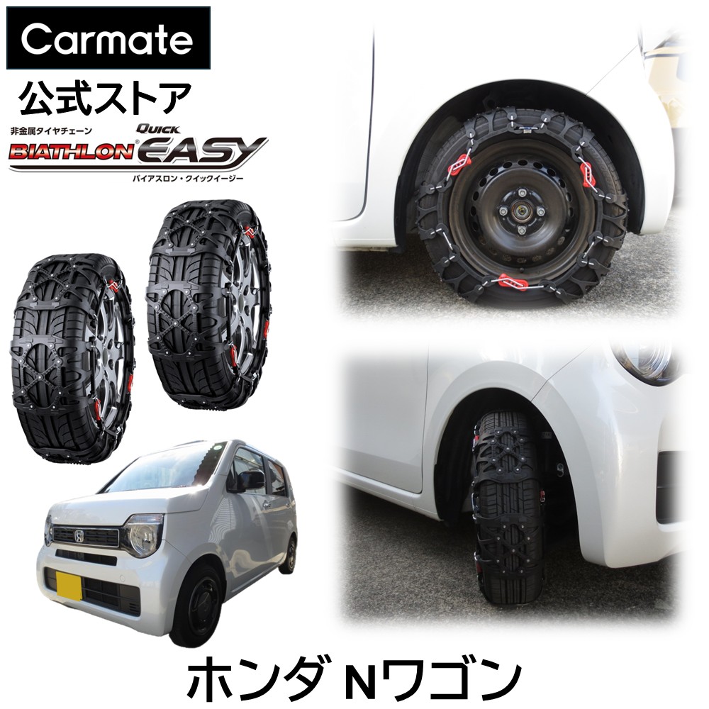 Nワゴン JH3 JH4 タイヤサイズ 155 / 65 R14 用 バイアスロン（公式）正規品 QE2L タイヤチェーン エヌワゴン 非金属 カーメイト バイアスロン クイックイージー 日本製 国内メーカー ジャッキアップ不要 簡単取付 ホンダ カーメイト carmate(R80) 19,832円