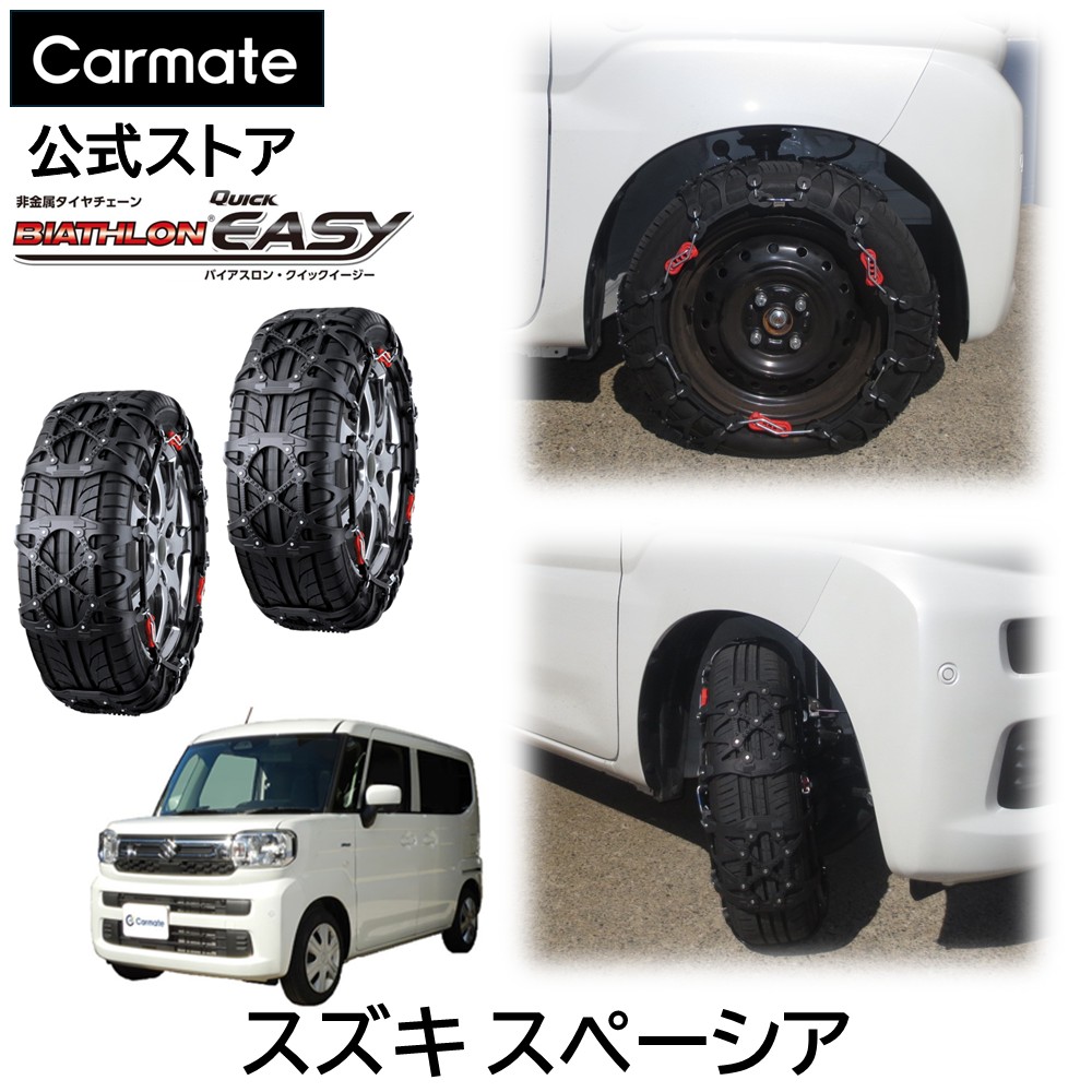 スペーシア MK54S MK94S タイヤサイズ 155 / 65 R14 用 バイアスロン（公式）正規品 QE2L タイヤチェーン 非金属 カーメイト バイアスロン クイックイージー 日本製 国内メーカー ジャッキアップ不要 簡単取付 スズキ suzuki カーメイト carmate(R80)