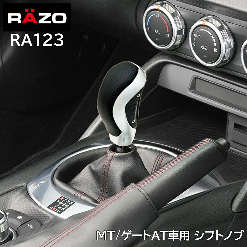 楽天市場】車 シフトノブ RAZO カーメイト RA131 GTアドバンスノブ2 