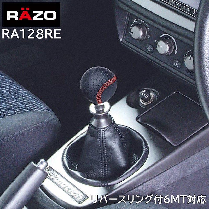 楽天市場】車 シフトノブ カーメイト RA128RE RAZO レザーノブR 240 レッドステッチ MT車 ゲートAT車 対応 86 BRZ  インプレッサ WRX ランエボ リバースリング付6MT 対応 carmate (R80) : カーメイト 公式オンラインストア