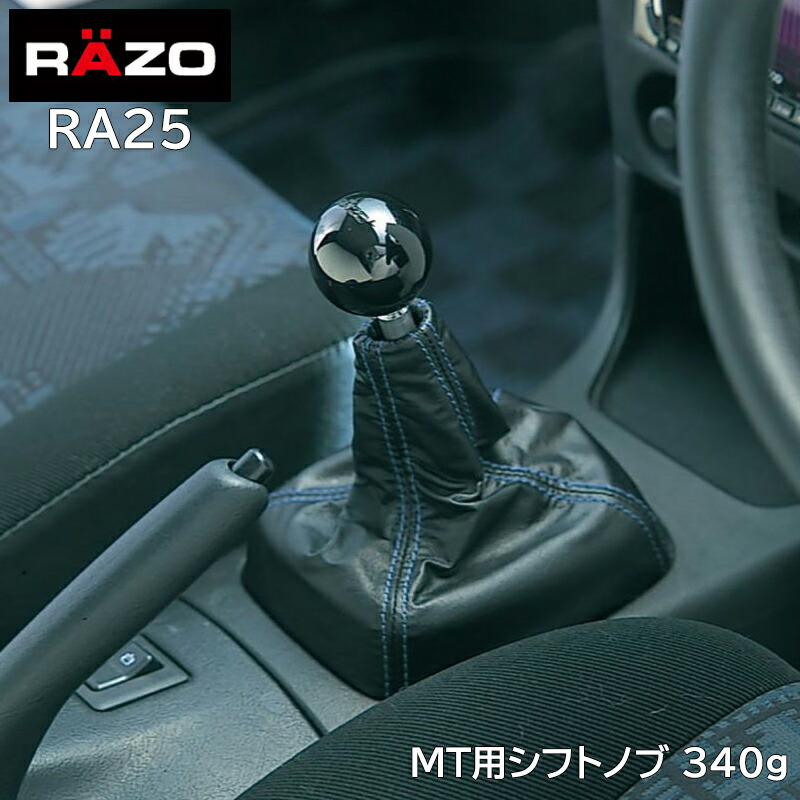 楽天市場】シフトノブ RAZO カーメイト RA25 RAZO MTノブR ブラック340 carmate : カーメイト 公式オンラインストア