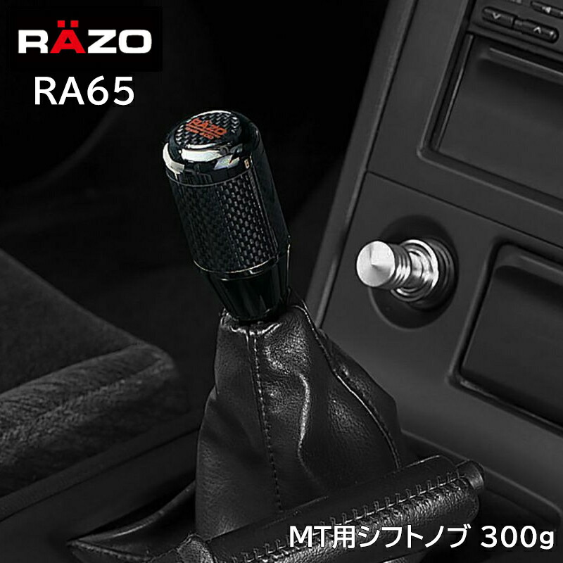 【楽天市場】車 シフトノブ MT 車用 RAZO RA65 カーボンMTノブ ブラック 300g シフト シフトレバー 汎用 carmate :  カーメイト 公式オンラインストア