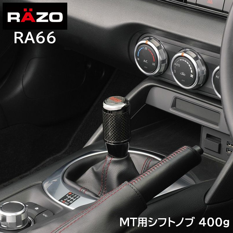 楽天市場】シフトノブ MT RAZO カーメイト RA66 カーボン MTノブ ブラック 400g ブラック carmate (R80) :  カーメイト 公式オンラインストア