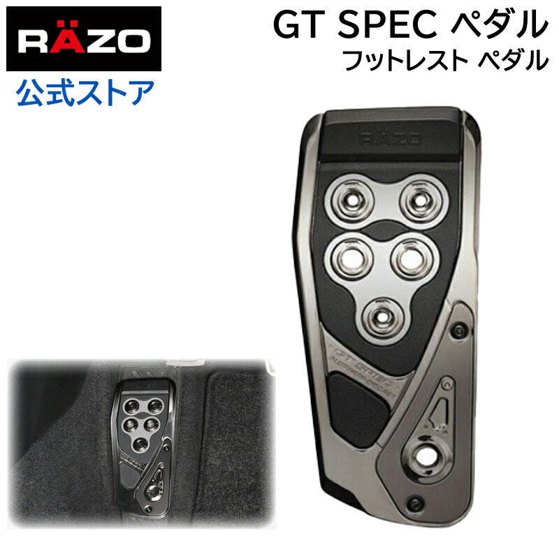 楽天市場】車 ペダル カーメイト フットレスト ペダル カーメイト RP106 GTスペック フットレスト RAZO（レッツォ）ペダル カーメイト  carmate (R80) : カーメイト 公式オンラインストア