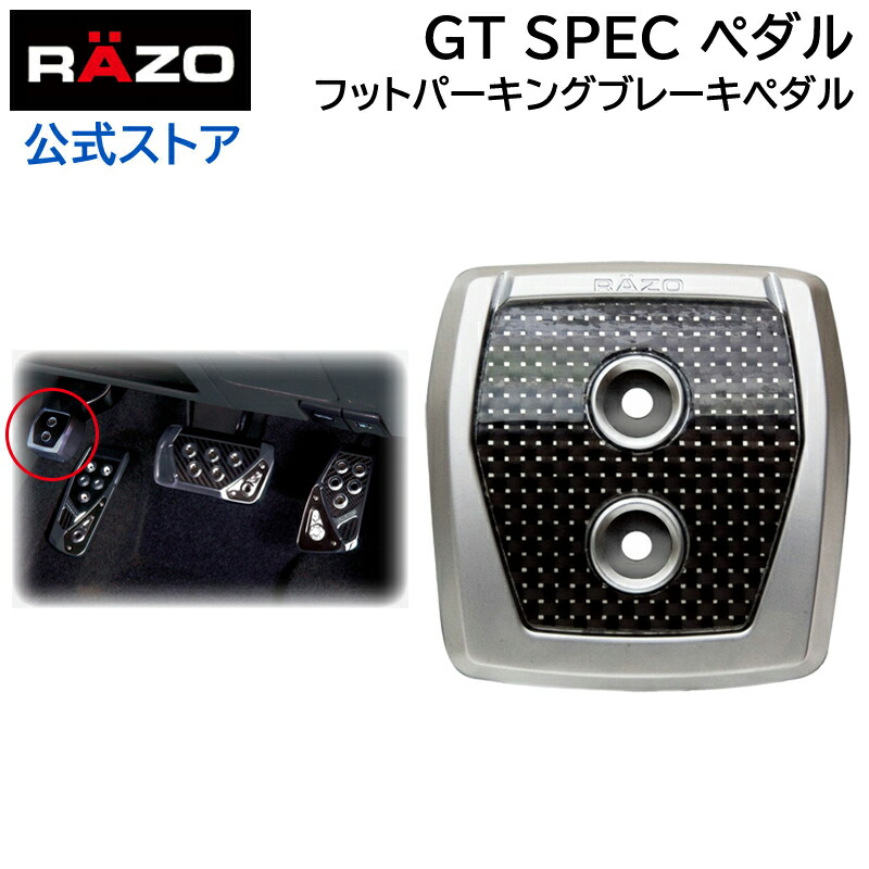 楽天市場】アクセルペダル ブレーキペダル 車 AT RAZO RP109BK GT 