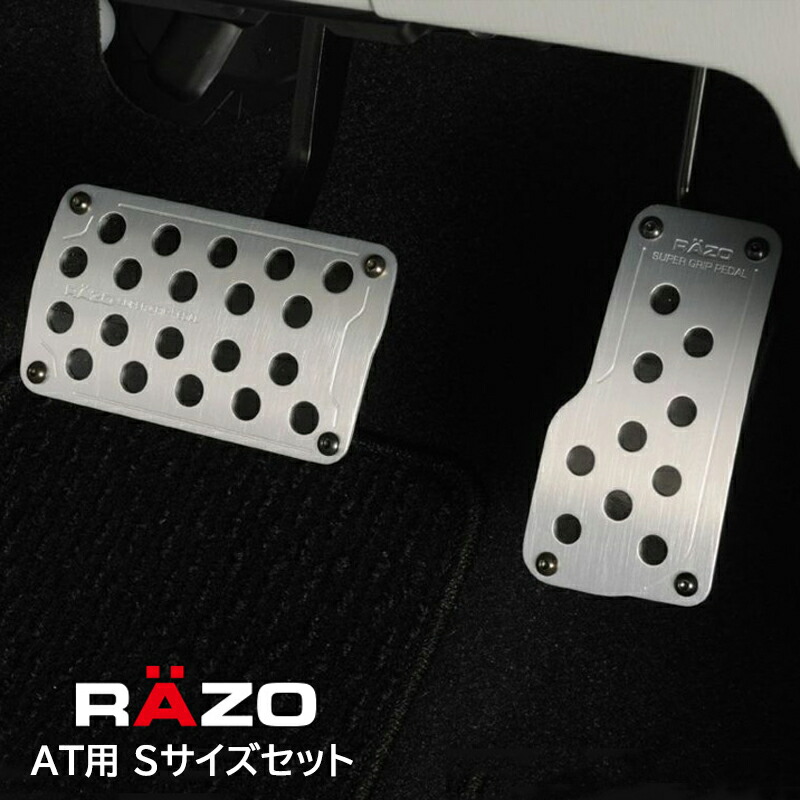 楽天市場】ペダル 車 アクセルペダル ブレーキペダル ペダルカバー AT用 カーメイト RAZO RP122 スーパーグリップペダル セット AT-L  Mサイズ carmate (R80) : カーメイト 公式オンラインストア