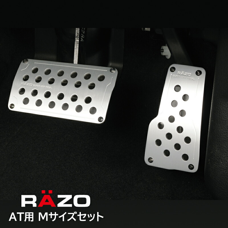 楽天市場】【アウトレット】 ペダル 車 アクセルペダル ブレーキペダル ペダルカバー AT用 カーメイト RAZO RP122 スーパーグリップペダル  セット AT-L Mサイズ carmate (R80) : カーメイト 公式オンラインストア