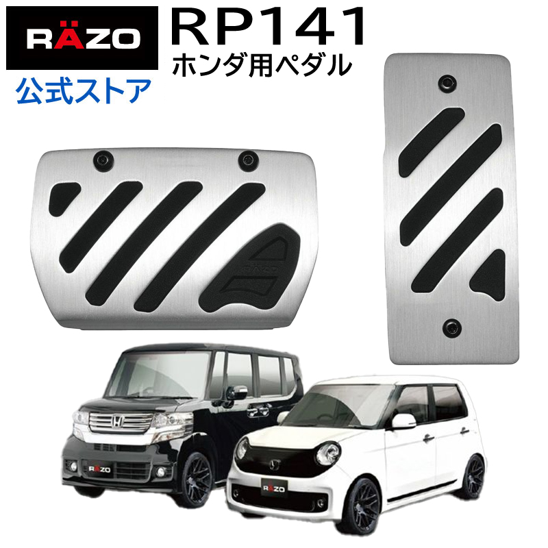 楽天市場】RP141 アルミ＆ラバーペダル コンパクト ホンダ Nシリーズ用