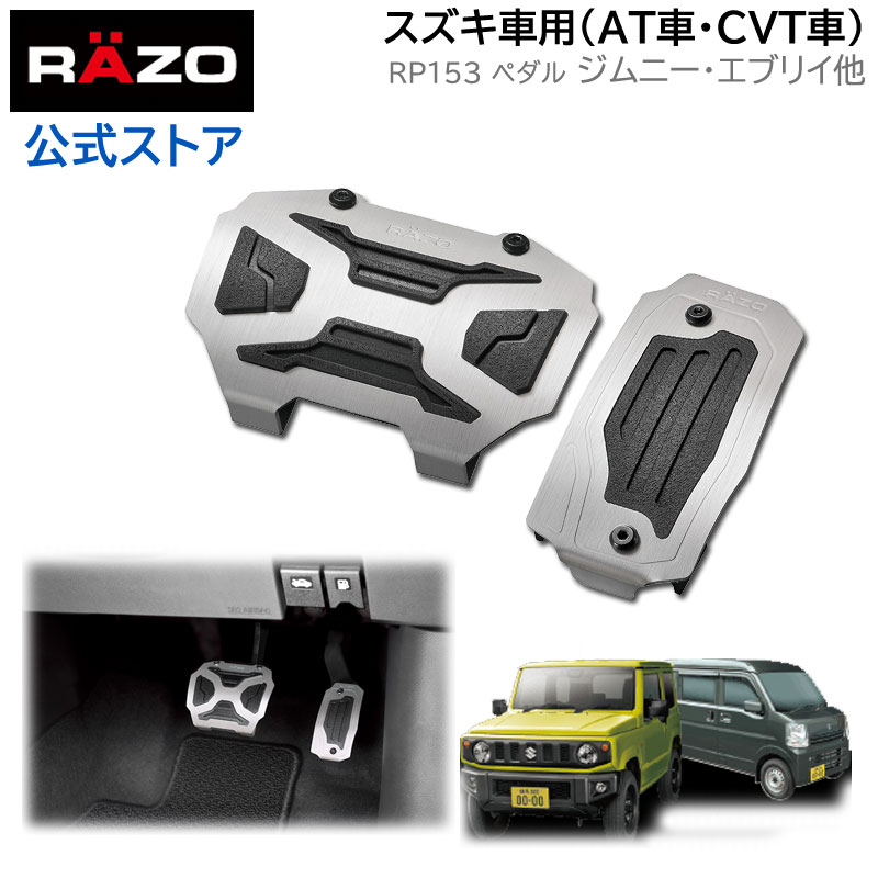 季節のおすすめ商品 カーメイト 車用 ペダル RAZO パーキングブレーキ