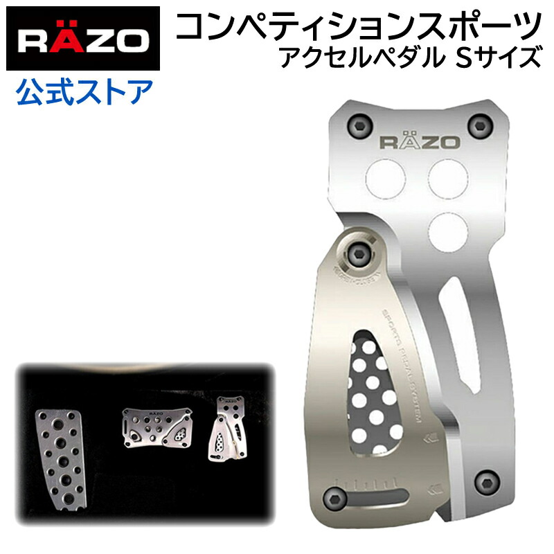 楽天市場】ペダル RP82 コンペティションスポーツ アクセルL シルバー RAZO（レッツォ） アルミ アクセルペダル carmate (R80)  : カーメイト 公式オンラインストア