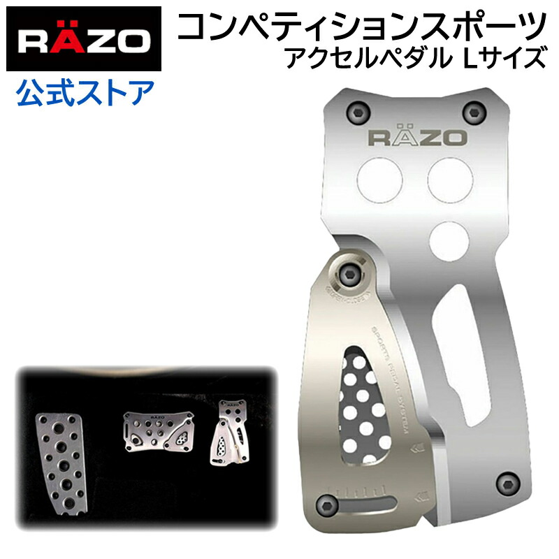 楽天市場】ペダル 車 アクセルペダル RP81 コンペティションスポーツ アクセルS SV RAZO（レッツォ） アルミ アクセルペダル  carmate (R80) : カーメイト 公式オンラインストア