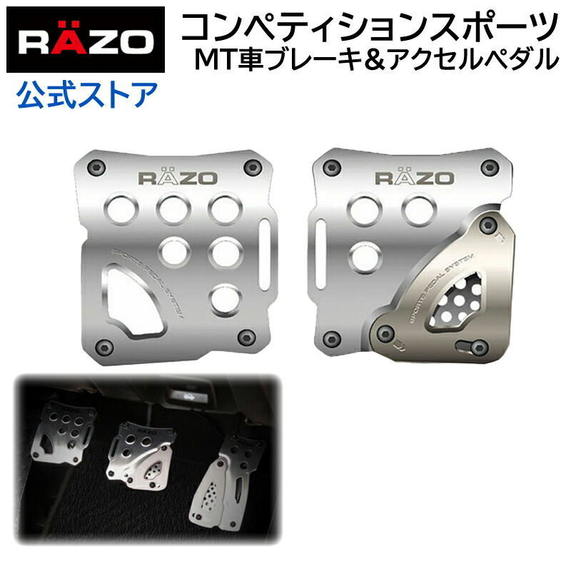 楽天市場】「8月末入荷予定」【アウトレット】 車 ペダル MT用 カーメイト RP85 RAZO コンペティションスポーツ MT ブレーキ クラッチ  シルバー RAZO（レッツォ） アルミ ぺダル carmate (R80) : カーメイト 公式オンラインストア