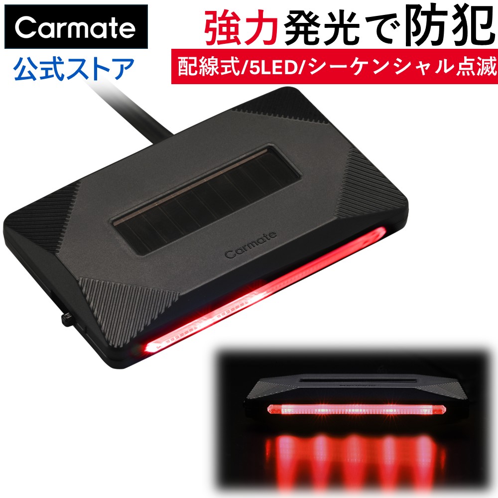 【楽天市場】車 ダミー セキュリティ シーケンシャル発光 流れる LED 赤 レッド red SQ305 ナイトシグナル フロー RE ダミーライト  車 防犯グッズ 盗難防止 carmate : カーメイト 公式オンラインストア