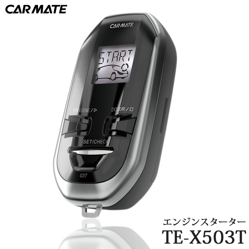 楽天市場 カーメイト Te X503t リモコンエンジンスターター プッシュスタート車用 アンサーバックエンジンスターター リモコンスターター 日本製 Carmate カーメイト 公式オンラインストア