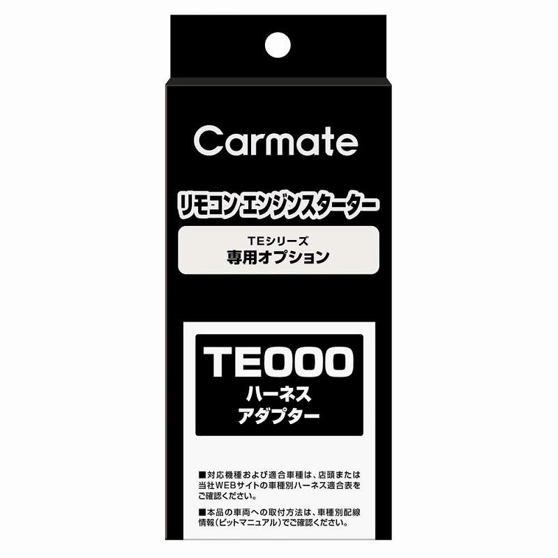 楽天市場 カーメイト Te211 配線分岐アダプター リモコンエンジンスターター オプションパーツ Carmate カーメイト 公式オンラインストア