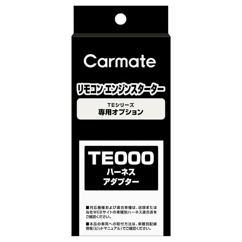 カーメイト TE406 ドアロックアダプターTYPE6 エンジンスターター プラス・マイナス制御車用ドアロックアダプター オプション パーツ補修部品 carmate