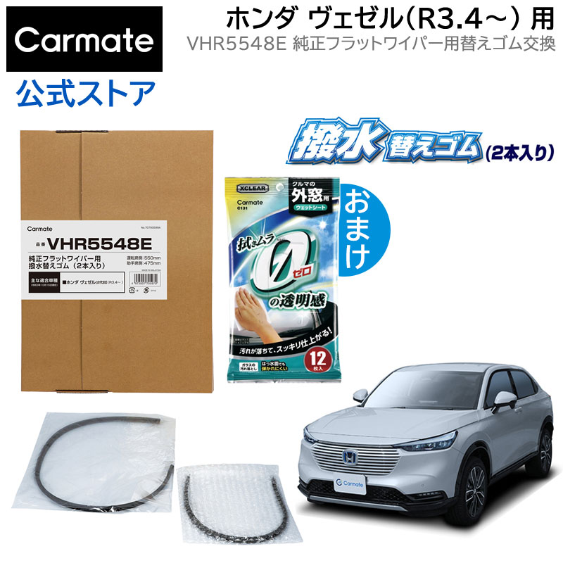 楽天市場】ワイパー替えゴム カーメイト VUR48撥水エアロブレード用替えゴム 475mm 1本入 ワイパー 撥水 純正ユニブレード装着OK リフィル  【アウトレット】carmate : カーメイト 公式オンラインストア