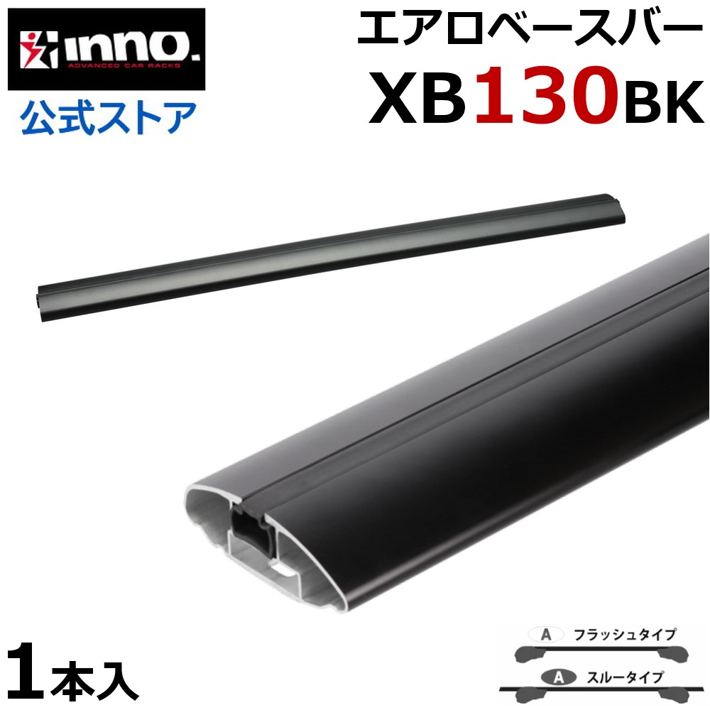 イノー XB130BK inno エアロベースバー 130cm 1本入 ブラック エアロベース スルータイプ フラッシュタイプ対応 ルーフ キャリア carmate
