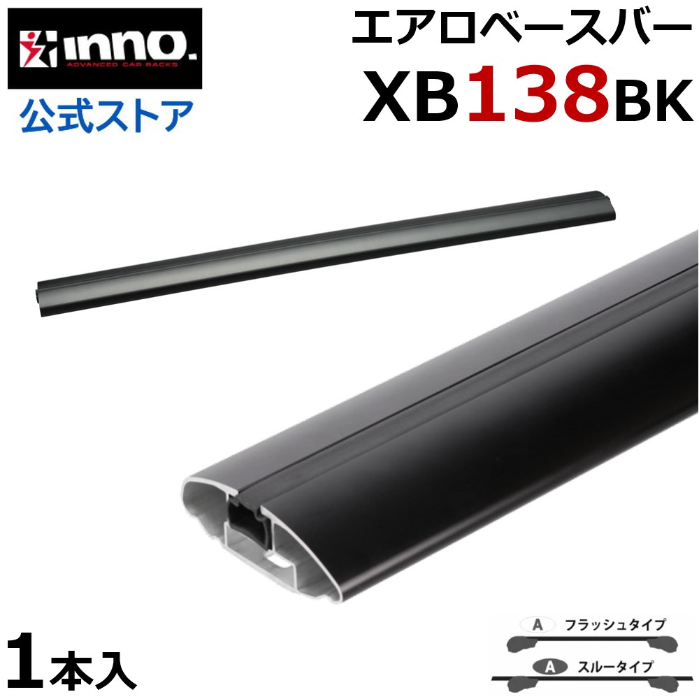 イノー XB138BK inno エアロベースバー 137.5cm 1本入 ブラック エアロベース スルータイプ フラッシュタイプ対応 ルーフ キャリア carmate