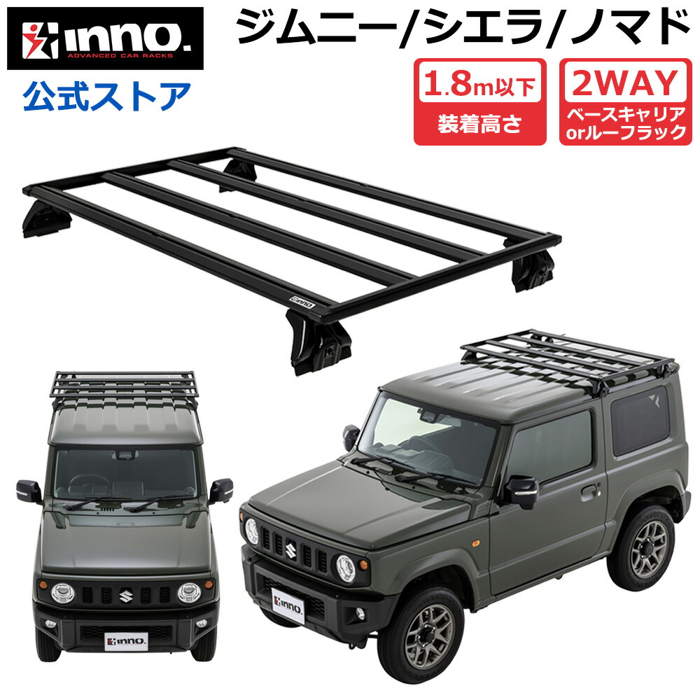 ジムニー 専用 INNO ルーフラック WEB限定 XL501 フラットデッキベース ハーフサイズ ジムニー用 ショートサイズ ショートタイプ ジムニー JB64W ジムニーシエラ JB74W ジムニーノマド JC74W アルミ ラック キャリア ベースキャリア carmate｜カーメイト 公式オンラインストア