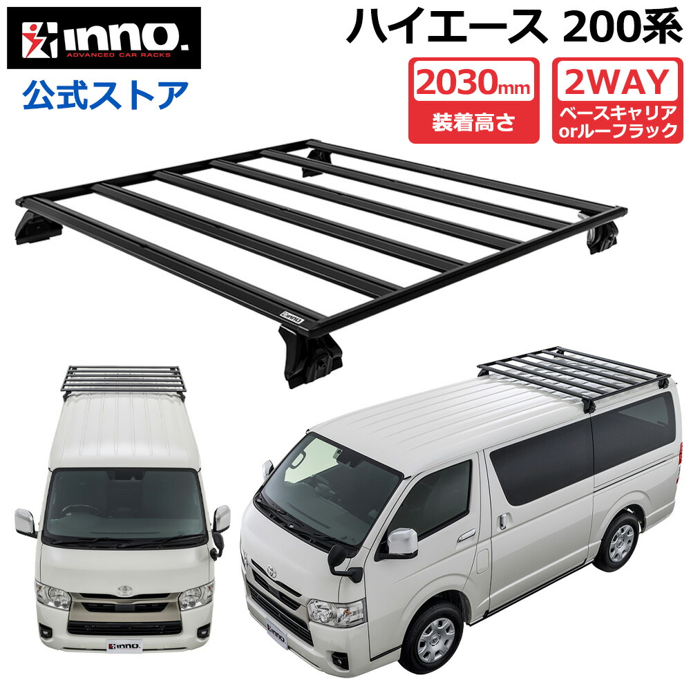 ハイエース 200系 専用 INNO ルーフラック WEB限定 XL503 フラットデッキベース ハーフサイズ ハイエース用 ショートサイズ ショートタイプ ハイエース レジアスエース アルミ ラック キャリア ベースキャリア carmate|カーメイト 公式オンラインストア