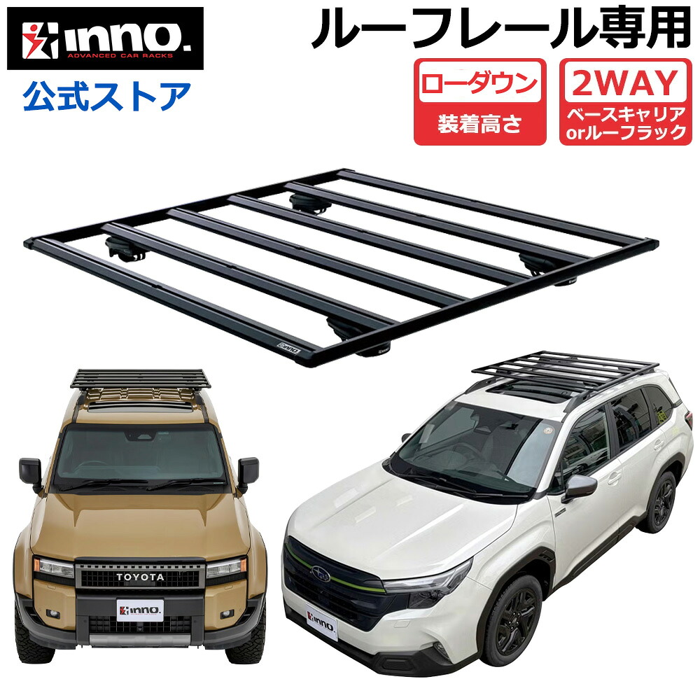 車 ルーフラック INNO XL504 フラットデッキベース ルーフレール用 137M 幅 1369mm × 1288mm ベースキャリア 不要 汎用 アルミ ラック キャリア ベースキャリア carmate|カーメイト 公式オンラインストア