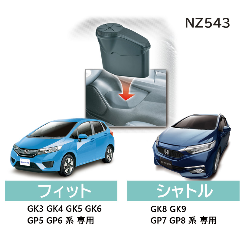 楽天市場 ホンダ フィット Fit Gk3 6 Gp5 Gp6 ホンダ シャトル Gk8 Gk9 Gp7 Gp8 専用 カーメイト Nz543 ゴミ箱 フィット シャトル 専用 運転席側用 アウトレット Carmate R80 カーメイト 公式オンラインストア