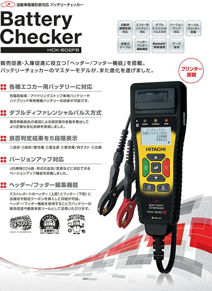 日立 バッテリーチェッカー Hck 601fb後継機 アイドリングストップ車用バッテリー ハイブリッド車用補機バッテリーの診断が可能 Mergertraininginstitute Com