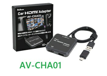 フジ電機工業 ブルコン Bullcon AV-CHA01 Car HDMI Adapter 有線接続式Apple Car Play機能搭載車専用|BIC コネクト