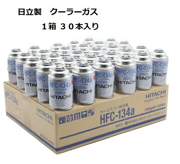 日立 クーラーガス ＨＦＣ−１３４ａ カーエアコン用冷媒 Ｒ１３４ ２００ｇ １箱３０本入 【期間限定】