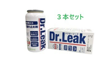【３本セット】リークラボジャパン　ドクターリーク　ＬＬ-ＤＲ１　A/C漏れ止め剤　蛍光剤　潤滑油　冷媒ガス入り　Ｒ１３４a用