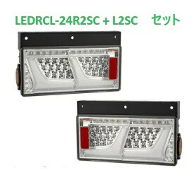 【左右セット】小糸製作所　ＫＯＩＴＯ　ＬＥＤＲＣＬ-２４Ｒ２ＳＣ　-２４Ｌ２ＳＣ　トラック用オールLEDリアコンビネーションランプ　シーケンシャル２連タイプ　クリア　24Ｖ用