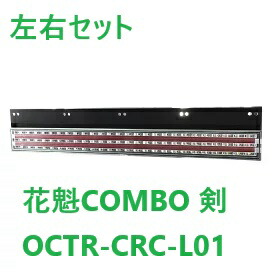 【左右セット】花魁ＪＡＰＡＮ　花魁ＣＯＭＢＯ　剣　長尺　ＯＣＴＲ-ＣＲＣ-ＬO１　ＬＥＤテールランプ　シーケンシャルウインカー専用　２４Ｖ　ＥＳＳ対応モデル