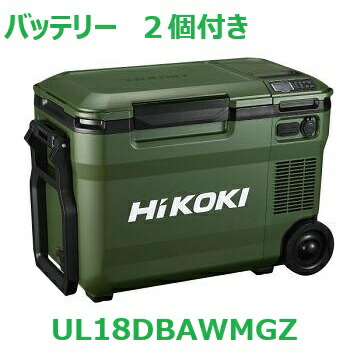 【バッテリー２個付】HIKOKI　UL18DBA　（WMGZ）　冷温蔵庫　フォレストグリーン　コードレス　冷蔵庫　温蔵庫　マルチボルト蓄電池（大）BSL36B18Ｘ　１個 + BSL36A18X ﾏﾙﾁﾎﾞﾙﾄ蓄電池 １個｜BIC コネクト