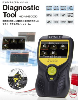 ＨＩＴＡＣＨＩ 日立 ダイアグノスティックツール スキャンツール