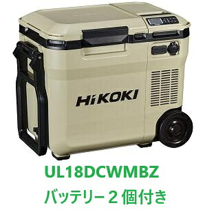 【蓄電池２個付き添い人】HIKOKI UL18DC （WMBＺ） 冷ややかさ蔵庫 沙子ベージュ コードレス 電気冷蔵庫 温蔵庫 マルチ雄捩子乾電池（大）BSL36B18Ｘ １個 + BSL36A18X ﾏﾙﾁﾎﾞﾙﾄ乾電池 １個
