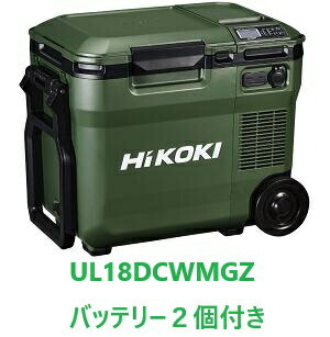 【蓄電池２個付き添い人】 HIKOKI UL18DC （WMＧZ） 冷ややかさ蔵庫 フォレストグリーン コードレス 電気冷蔵庫 温蔵庫 マルチ雄捩子乾電池（大）BSL36B18X １個 + BSL36A18X ﾏﾙﾁﾎﾞﾙﾄ乾電池 １個