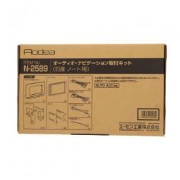 エーモン工業 オーディオナビゲーション取付キット 日産ノート(2DINワイド)車用 N2589|BIC コネクト