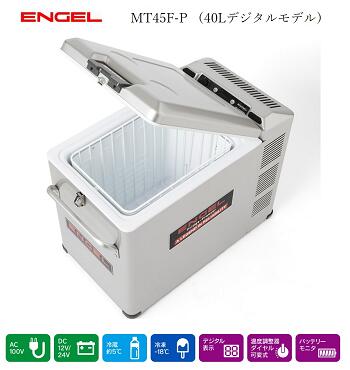 エンゲル冷凍冷蔵庫 ポータブルMシリーズ DC/AC両電源 容量40L MT45F-P デジタル温度表示|BIC コネクト