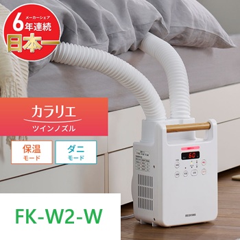 アイリスオーヤマ　ふとん乾燥機 　カラリエ　ＦＫ-Ｗ２-Ｗ　ホワイト　ツインノズル　布団乾燥　くつ乾燥　ダニ対策　湿気対策