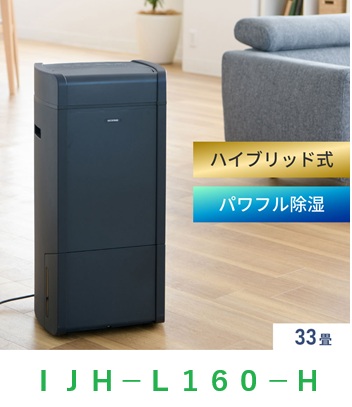 アイリスオーヤマ 衣類乾燥除湿機 ハイブリッド式 IJH-L160-H