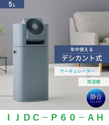 アイリスオーヤマ　サーキュレーター付き衣類乾燥除湿機 　ＩＪＤＣ-Ｐ６０-ＡＨ　ブルーグレー　デシカント式　15畳　5.8L　静音　1台3役｜BIC コネクト